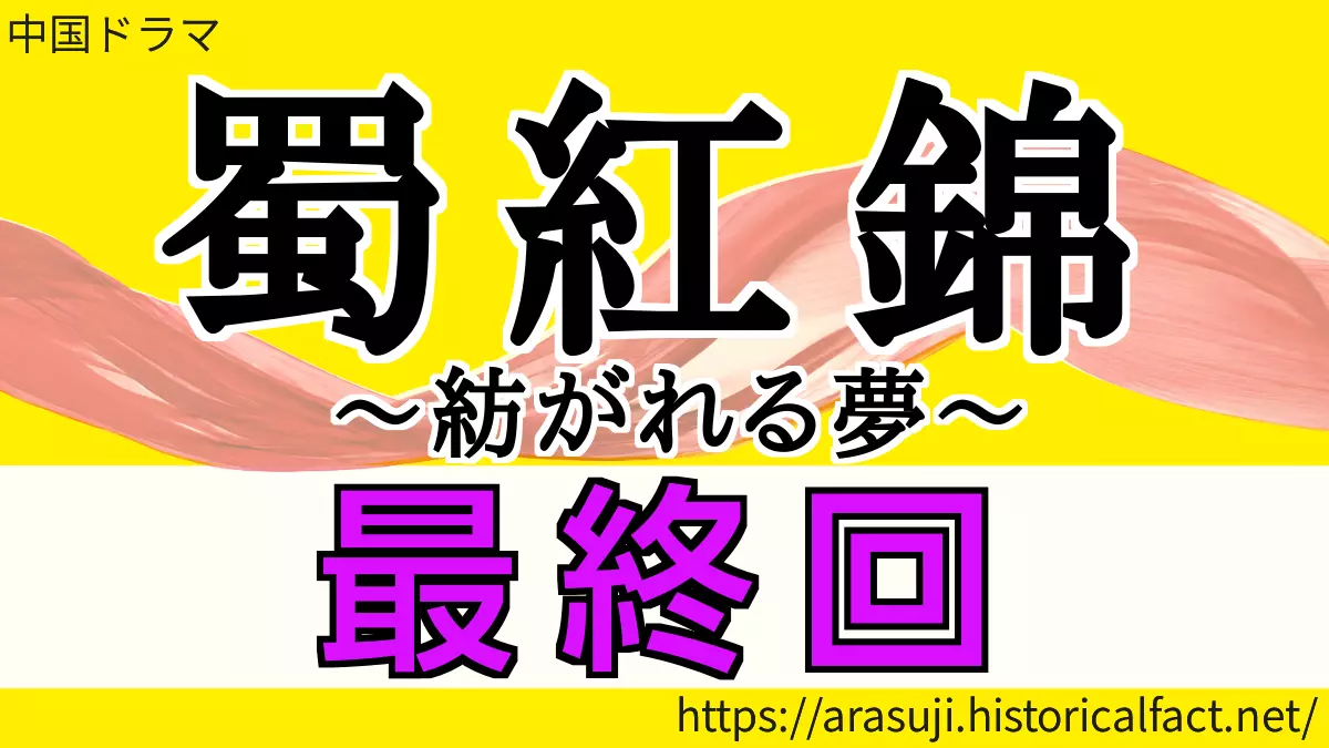 蜀紅錦 最終回 あらすじ ネタバレ