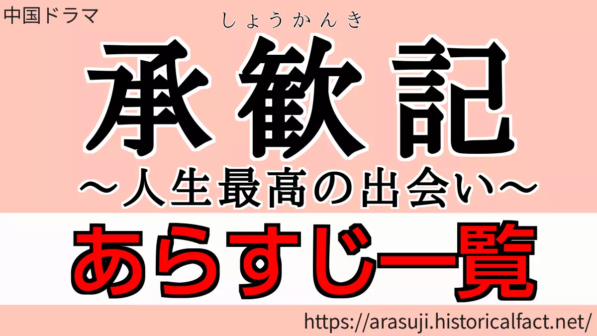 承歓記（しょうかんき）あらすじネタバレ