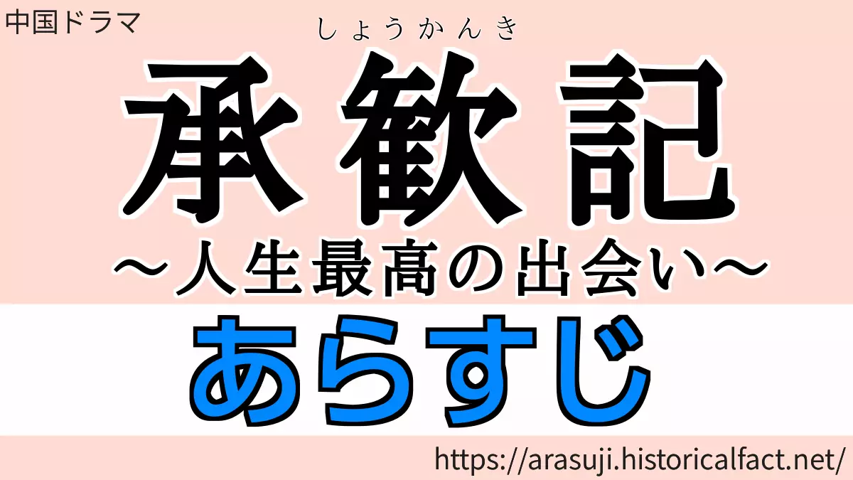 承歓記 あらすじ 各話