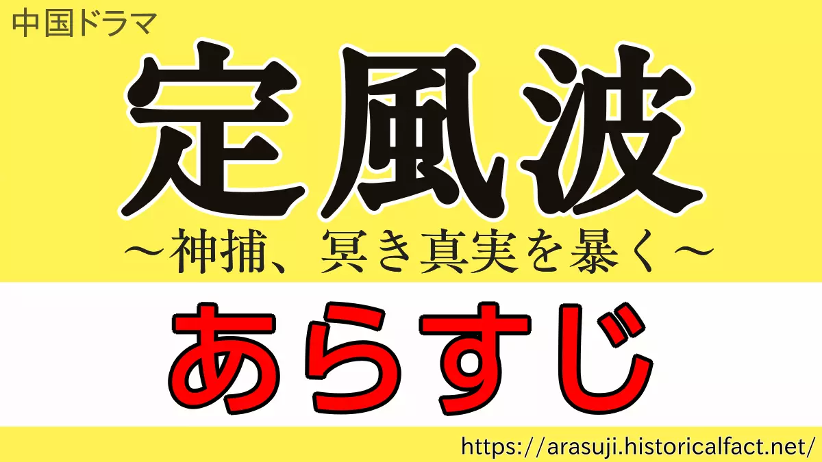 定風波 あらすじ ネタバレ