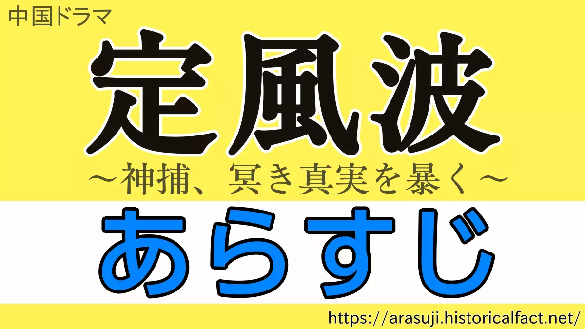 定風波 各話 あらすじ ネタバレ