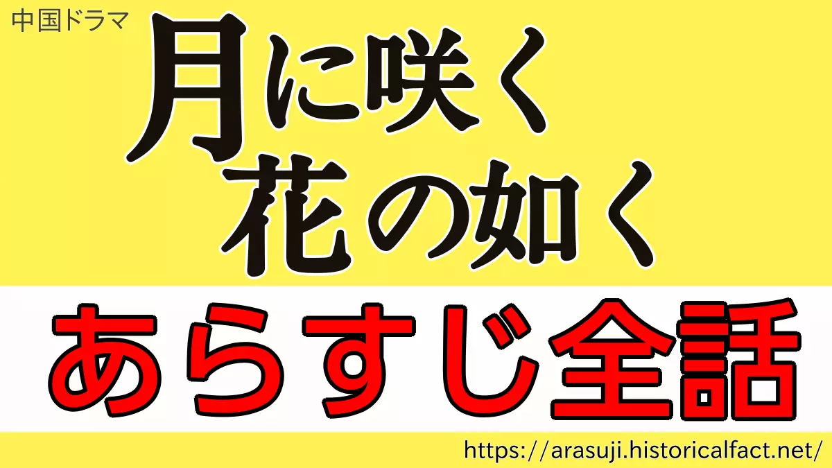 月に咲く花の如く あらすじ ネタバレ