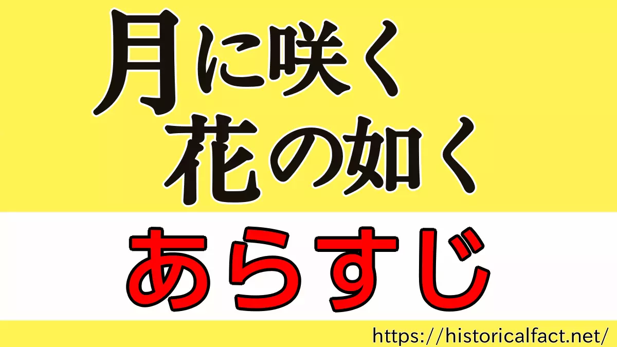 月に咲く花の如く あらすじ・ネタバレ