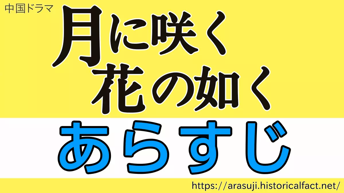 月に咲く花の如く 各話あらすじ