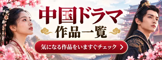 中国ドラマ一覧