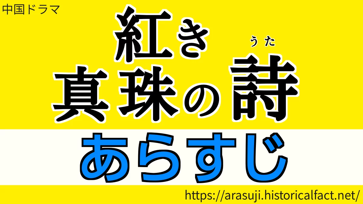紅き真珠の詩 あらすじ