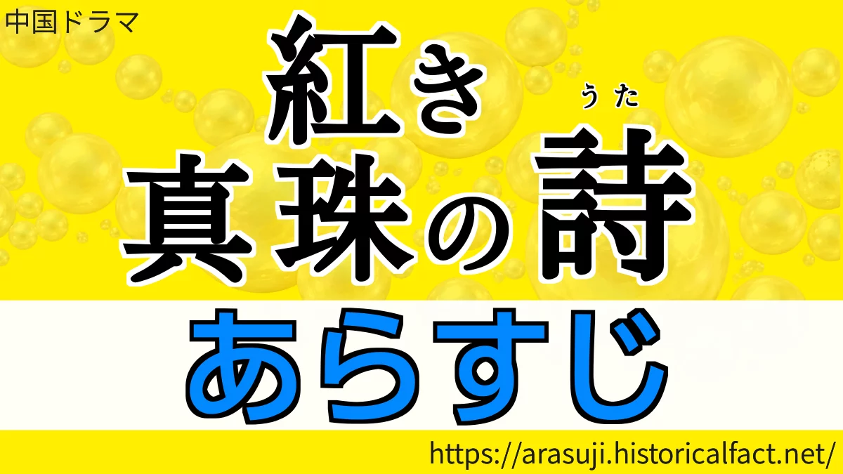 紅き真珠の詩 あらすじ
