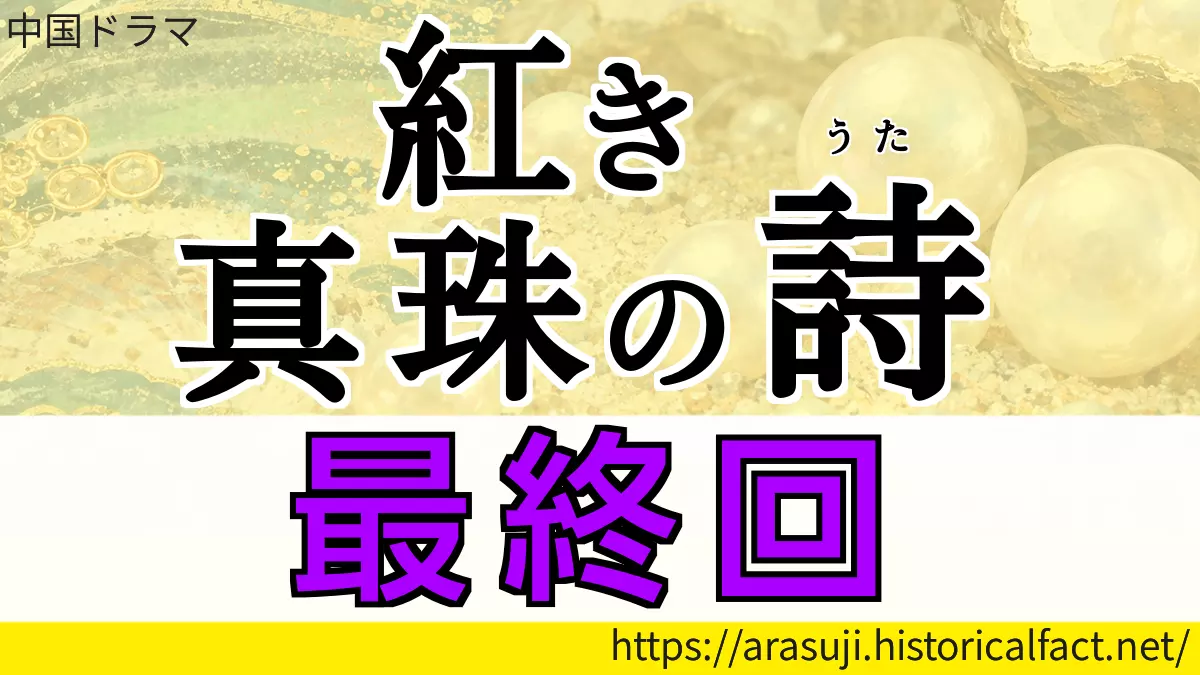 紅き真珠の詩 最終回
