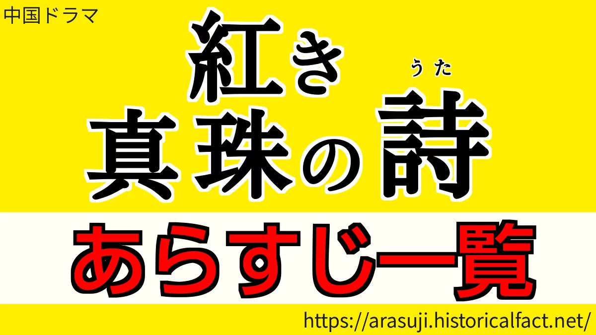 紅き真珠の詩 あらすじ ネタバレ