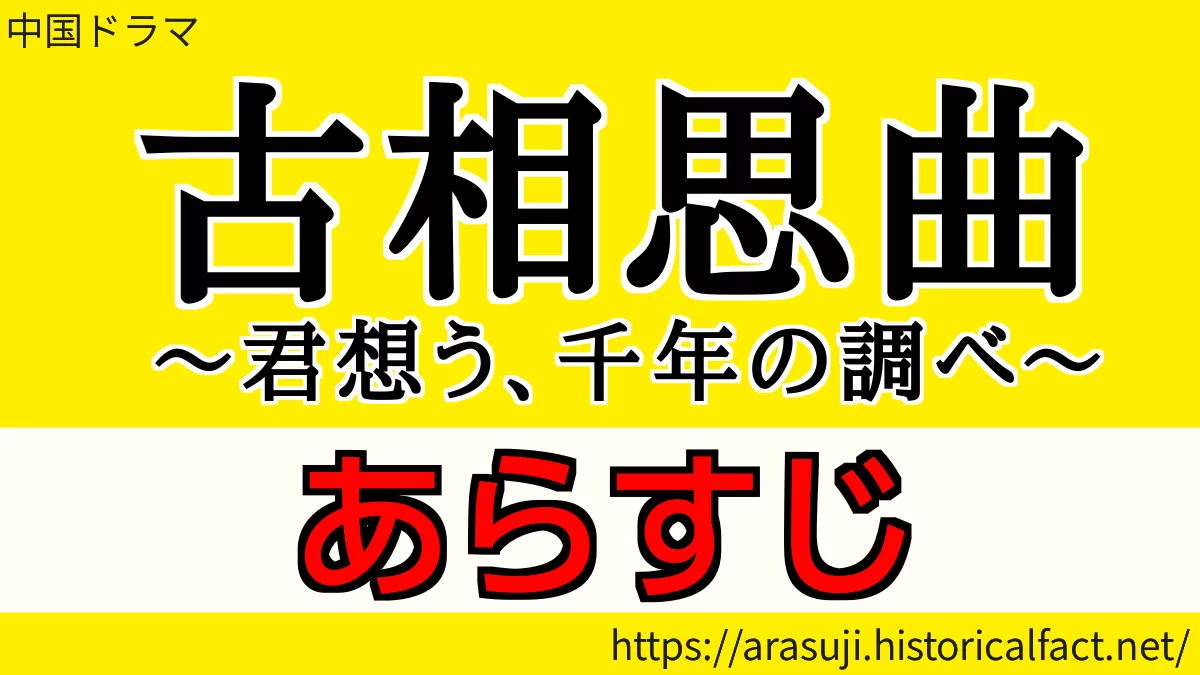 古相思曲 あらすじネタバレ