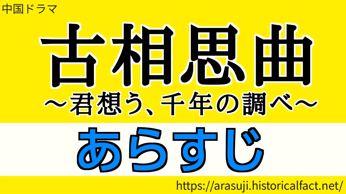 古相思曲 あらすじ