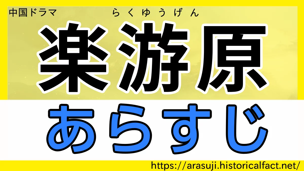 楽游原 あらすじ 各話