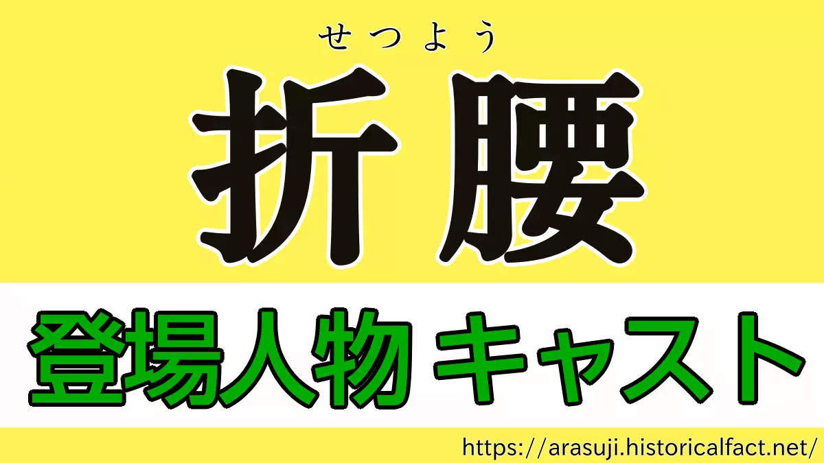 折腰 登場人物、キャスト