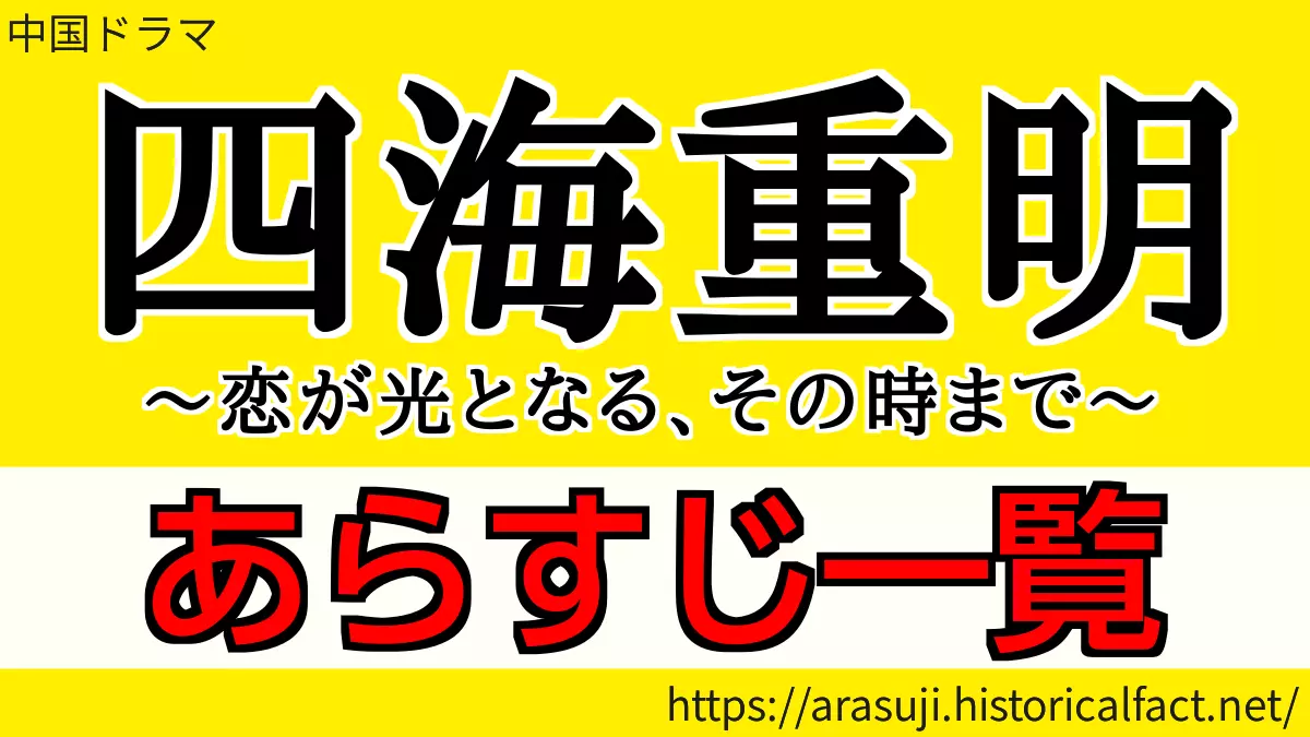 四海重明 あらすじネタバレ
