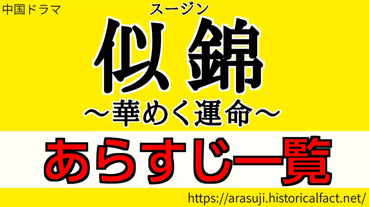 似錦（スージン）～華めく運命～あらすじ・ネタバレ