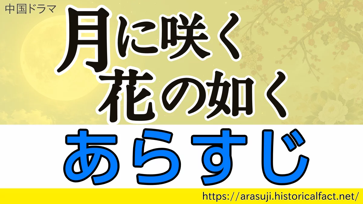 月に咲く花の如く 各話あらすじ