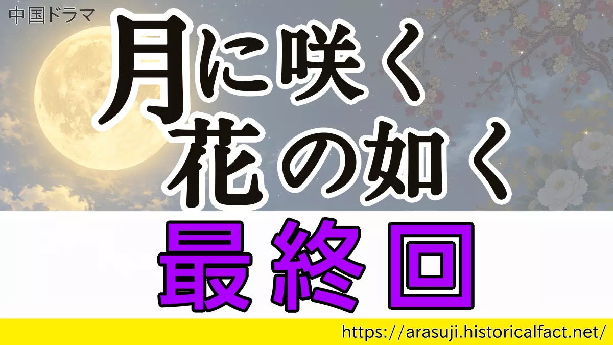 月に咲く花の如く 最終回（74話）